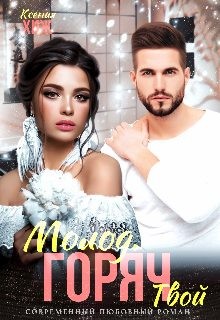 Хиж Ксения - Молод. Горяч. Твой