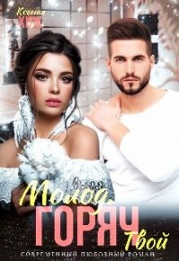 Молод. Горяч. Твой