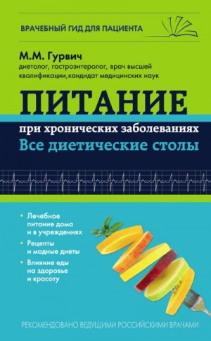 Гурвич Михаил - Питание при хронических заболеваниях: все диетические столы