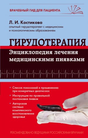 Костикова Любовь - Гирудотерапия. Энциклопедия лечения медицинскими пиявками