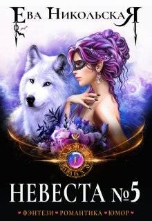 Никольская Ева - Невеста №5. Книга 1
