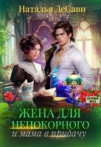 ДеСави Наталья - Жена для непокорного и мама в придачу