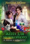 ДеСави Наталья - Жена для непокорного и мама в придачу