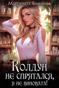 Блинова Маргарита - Колдун не спрятался, я не виновата!
