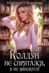 Блинова Маргарита - Колдун не спрятался, я не виновата!