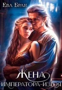 Бран Ева - Жена императора-изгоя