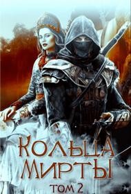 Горовая Ольга - Кольца Мирты. Книга 2