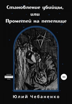 Чебаненко Юлия, Чебаненко Юлий - Становление убийцы, или Прометей на пепелище