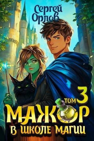 cкачать книгу Сергей Орлов Мажор в школе магии 3
