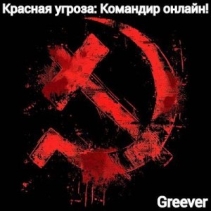 Greever - Красная угроза: Командир ONLINE! Том I