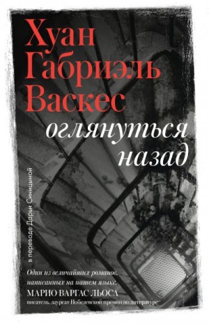 Васкес Хуан - Оглянуться назад