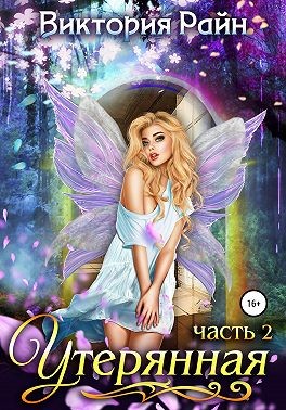 Райн Виктория - Утерянная. Часть 2