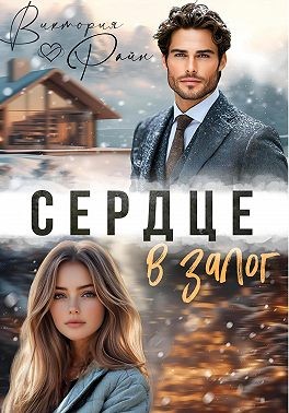 Райн Виктория - Сердце в залог