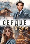 Райн Виктория - Сердце в залог