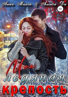 Ди Алекса, Милок Анна - Моя ледяная крепость