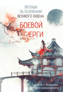 Чернышова Алиса - Легенда об основании Великого Ордена Боевой Кочерги