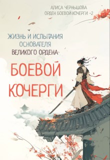 Чернышова Алиса - Легенда об основателе Великого Ордена Боевой Кочерги