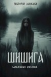 Денисова Виктория - Шишига