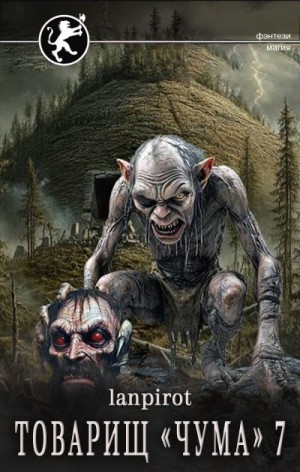 lanpirot - Товарищ «Чума» 7