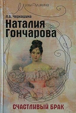 Черкашина Лариса - Наталия Гончарова. Счастливый брак