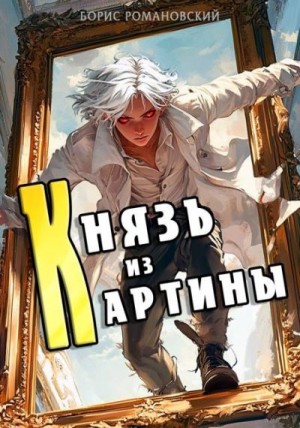 Романовский Борис - Князь из картины. Том 1