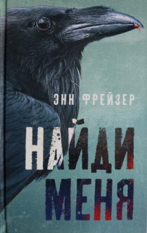 Фрейзер Энн - Найди меня