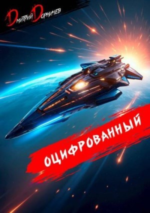 Дорничев Дмитрий - Оцифрованный. Том 8