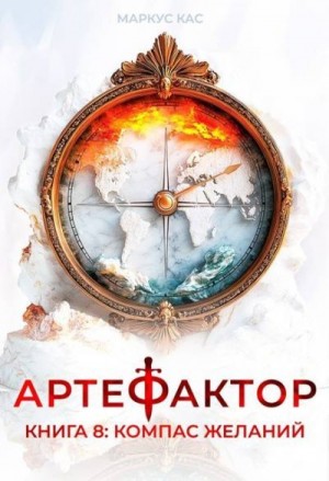 Кас Маркус - Компас желаний