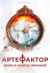 Кас Маркус - Компас желаний