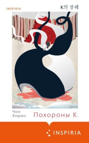 Хиран Чон - Похороны К.