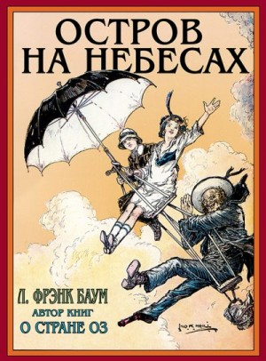 Баум Лаймен, Нил Джон - Остров на небесах