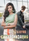 Куно Ольга - Синхронизация