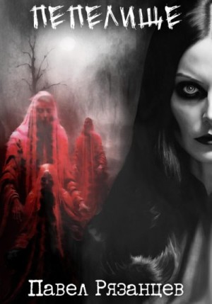 Рязанцев Павел - Пепелище