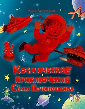 Литоренко Алла - Космические приключения Сёмы Печенюшкина