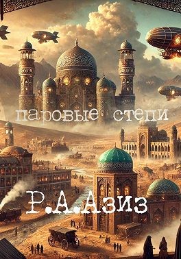 Рахмонов Азиз - Паровые Степи