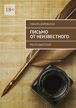 Доровских Никита - Письмо от неизвестного. Рассказы/Стихи