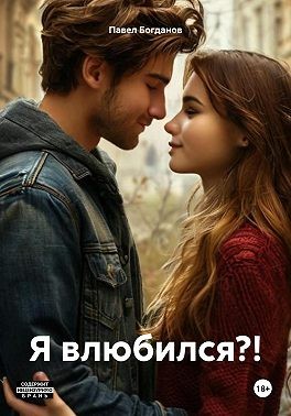 Богданов Павел - Я влюбился?!