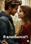 Богданов Павел - Я влюбился?!