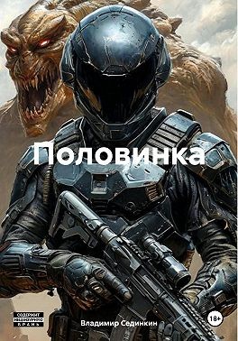 Сединкин Владимир Александрович - Половинка