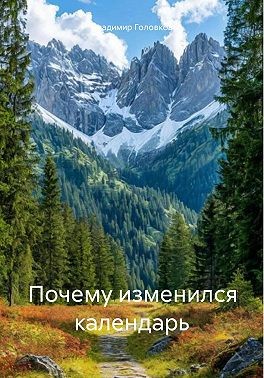Головков Владимир - Почему изменился календарь