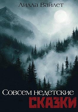 Вайлет Лилла - Совсем недетские сказки