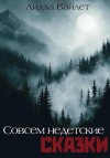 Вайлет Лилла - Совсем недетские сказки