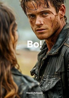 Лебедев Юрий Ефимович - Во!