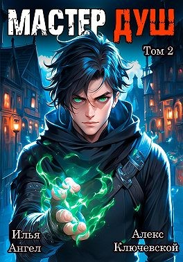 Ангел Илья, Ключевской (Лёха) Алекс - Мастер душ. Том 2