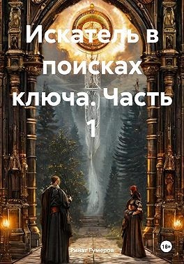 Гумеров Ринат - Искатель в поисках ключа. Часть 1