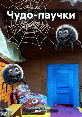 Игнатиус - Чудо-паучки
