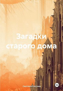 Куксина Светлана - Загадки старого дома