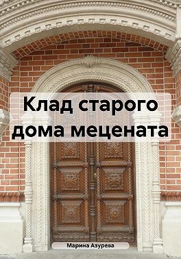 Азурева Марина - Клад старого дома мецената