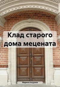 Клад старого дома мецената