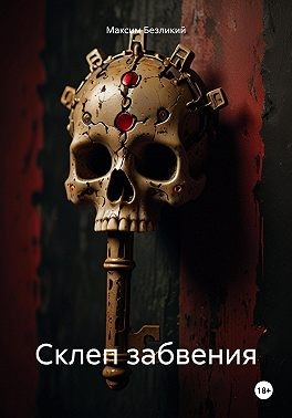 Безликий Максим - Склеп забвения